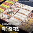 동마산시장 | 마산 떡집 추천, 합성동 동마산시장 ‘떡마당’ 답례떡 솔직 후기