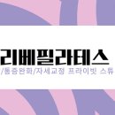 리베필라테스 - 통영시 죽림4로 37-39 | 리베필라테스