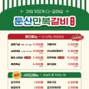 만복갈비 - 남구 삼산로94번길 5 | 만복갈비