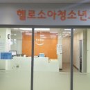 헬로소아청소년과의원 이미지
