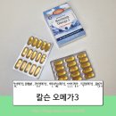 신선가 | 신선한 고함량오메가3, 칼슨 오메가3 섭취 후기