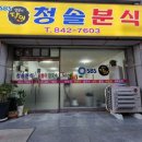 청솔분식 이미지