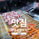 CU김해삼계러블리점 | 김해 삼계술집 양통령양꼬치 주차 웨이팅 예약 메뉴
