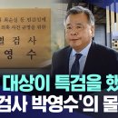 "특검 대상이 특검을 했다"..'특별검사 박영수'의 몰락 이미지