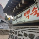 바윗재 백숙 이미지