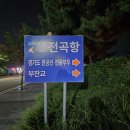 입파도 | 전곡항 제비호 쭈꾸미 &amp; 갑오징어 낚시 후기