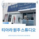 원주 아기 여권사진 잘 찍는 곳, 티아라스튜디오 원주점 방문 후기