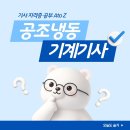 2026 공조냉동기계기사 시험 후기