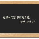 (주)하나푸드시스템 이미지
