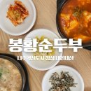 봉황순두부 이미지