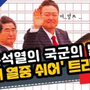 윤석열의 국군의 날 부대 열중 쉬어 트라우마 이미지