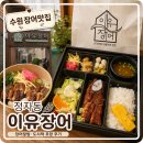 일등한의원 | 수원장어맛집 이유장어｜수원초복음식 놓치고 뒤늦게 먹은 장어덮밥·도시락 포장 후기