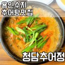 용인수지 맛집 신봉외식타운 청담추어정 추어탕 맛집