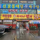 동탄 중국집 차이나팬더24시 이용 후기