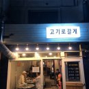고기로갈게 이미지