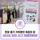 서동고개 2 | 2025년 인천 서구 채용한마당 방문후기! 현장 열기 가득했던 취업의 장