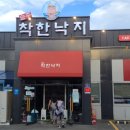송주착한낙지