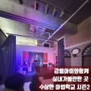 내곡동476 | 강릉아이와함께 실내가볼만한 곳 수상한 마법학교 시즌2