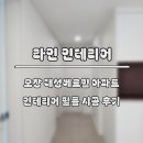 오창대성베르힐아파트경로당 | 청주 오창 대성베르힐 아파트 인테리어 필름 시공 후기