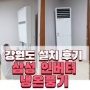 한국지엠태백바로서비스 | 강원도 태백 삼성 냉난방기 15평형 스탠드 설치후기 : 한여름 무더위 완벽 차단