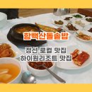 상의자동차야영장 | 정선 로컬 맛집 함백산돌솥밥: 하이원리조트 주변 맛집