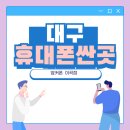 주식회사 더블유에스케이(WSK) | 📱 대구 휴대폰 성지!? 대구 휴대폰 싼 곳 찾는다면 여기옆커폰 이곡점 !!!! 😊💜