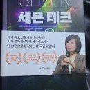 차움컴퍼니 | 독서후기 - 세븐테크(김미경 외)