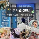 굿플러스형곡2호점마트 | 신도림 라신반 서울 2호점 가격비교 굿즈샵 중고 피규어샵