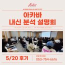 아카바고등영어학원 | [대구 수성구 고등영어/아카바 고등관] 아카바 내신 분석 설명회 후기
