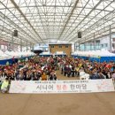 이천시청미노인복지관 | 이천시 청미노인복지관, 제29회 노인의 날 기념 ‘시니어 청춘 한마당’ 성황리 개최 [아이프레스]