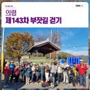 (주)촌장 | 경남 의령 제143차 부잣길 걷기 행사 참여 후기