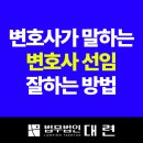 대구변호사가 말하는 변호사선임 상담 잘하는 법 TIP 이미지