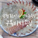 구복바다횟집