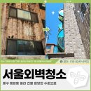 동화동 | 서울외벽청소 비용, 중구 동화동 빌라 건물 클리닝 후기!