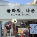 프리저브드 플라워 레터링리스 | 부산 꽃배달 가능한 사상꽃집 나윤플라워 크리스마스 선물 꽃다발 픽업 후기