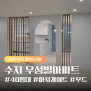 [필립디자인] 수지 우성그린빌 40평아파트 인테리어 후기 (화이트/우드톤, 아치게이트)
