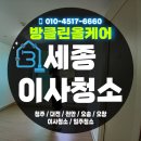 은빛세탁 | 세종 청소업체 추천｜범지기마을 이사청소 현장 리얼 후기