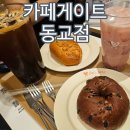 카페게이트동교점
