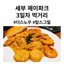 세부 3일차 맛집 더 스노우 탑스그릴 망고빙수 추천메뉴 솔직후기