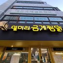 일미리금계찜닭오류점 이미지