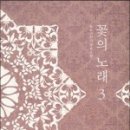 꽃의 노래 이미지