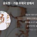 11월 9일(토) 출석부입니다~ : 윤도현＜가을 우체국 앞에서 ＞ 이미지