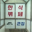 큰집밥상 - 삼척시 | 창동역 한식뷔페 라면까지 무료인 큰집한식뷔페