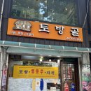 토방골 | 문래 맛집 보쌈 해물파전 토방골 내돈내산 솔직후기