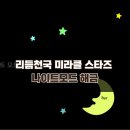해금 | 리듬천국 미라클 스타즈 나이트모드 해금 조건 / 클리어 후기