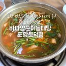 바다양푼이동태탕&별미바지락칼국수 | 포항 맛집 추천 아침식사하기 좋은 바다양푼이동태탕 포항문덕점