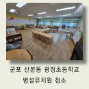 고한초등학교병설유치원 놀이시설 | 군포 산본동 광정초 병설유치원 청소 후기 유치원 전문청소 모든홈케어
