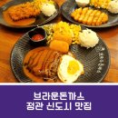 정직유부 정관점 | 정관 돈까스 맛집 브라운 돈까스/홍수치즈돈까스, 함박스테이크 맛집