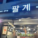 [범계] 안양 호계동 삼겹살 동네 맛집 ‘팔계 숯불구이’ 솔직 후기