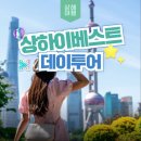 상해 베스트 데이투어 완벽후기! 동방명주+송성가무쇼+황푸강유람선까지 99,800원에 즐기기